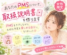 あなたのPMSについて、取扱説明書を作ります PMSをケアしながら、大切な予定を楽しめる自分になりましょう イメージ1