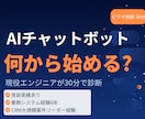 AIチャットボット導入の最適解を30分で診断します ツール選定・費用・内製可否を30分で整理 イメージ1