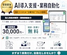 AI導入と業務自動化します 法人対応可・6月末まで初回3万円 イメージ1