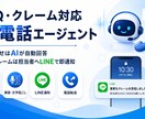 FAQ・クレーム対応AI電話を構築しますます 問い合わせ対応を自動化し重要案件を人へ通知 イメージ1