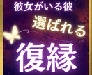 新しい彼女がいる彼♢選ばれる復縁鑑定します 『略奪』ではなく『選ばれる』彼の本音と最終結末 イメージ1