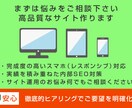 まずは悩みをご相談下さい。高品質なサイト作ります アクセスUPや売上UPの土台となるウェブサイトを制作します イメージ1