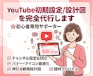 YouTube初期設定/設計図を完全代行します 迷いが消える！YouTube運営の完全ガイド イメージ1