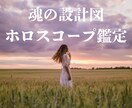 あなた自身と繋がるホロスコープ鑑定をお届けします 普通の占いじゃ物足りないあなたへ。心に寄り添う深層鑑定 イメージ1