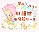 世界に一つの可愛い名前シール用イラストお描きします 入園入学のプレゼントにも！お子様だけのお名前シール用イラスト イメージ1