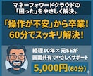 マネーフォワードの「困った」を優しく解決します 経理10年×元SEが仕訳やソフトの悩みを整理します イメージ1