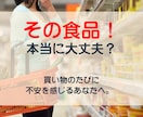 買い物で迷わない！食材、食品選びのコツを教えます 危険回避！食品アドバイザーがふだん避ける添加物リスト付き★ イメージ1