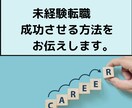 未経験転職を叶えます 希望の職種に就くことを叶えます！ イメージ1