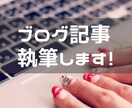 1文字1.5円！SEOに強い記事を執筆します 記事構成からお任せOK！まとめてのご依頼もどうぞ イメージ1