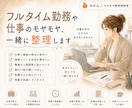フルタイム勤務や仕事のモヤモヤ、一緒に整理します 仕事も家庭も。頑張るあなたと。 イメージ1