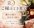 京のご縁ほどき鑑定で今の関係を整理しますます 離れる縁か、向き合う縁か。心の結び目をやさしくほどきます イメージ1