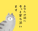 同じ経験をした私だからこそ貴方の想いを受けとめます ペットロス、嫁姑、介護、自慢話など寄り添ってお話しを聴きます イメージ3