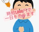 私の一日を売ります 最大８時間！お好きに一日をお使いください！カテゴリ以外も可！ イメージ1