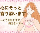 性的な虐待など…そのお話し静かに聞きます 誰にも言えなかったそのお悩み、わたしにお聞かせ下さい！！ イメージ1