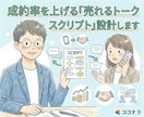 どんどん契約が取れるトーク・ツールを設計します 根性論は不要。営業17年のプロが、成約率を最大化します イメージ1