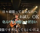 日々頑張ってる方のために時間をもらいます 日々頑張ってる方少し疲れちゃった方なんでもお話ください イメージ1