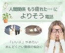 人間関係に疲れたあなたへ。公認心理師が寄り添います 国家資格あり／誰にも言えない気持ち、専門家と整理しませんか？ イメージ1