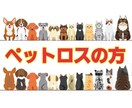 ペットロスに悩んでいる方、相談にのります １日～２日かけたやり取りをし、ロスの飼い主さんに寄り添います イメージ1