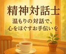 精神対話士があなたの心に寄り添います ‌　‌　‌            声で心を整えるお手伝いෆ‪ イメージ1