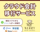 会計ソフト導入、移行サービスお手伝いします 他社ソフトからfreeeへ移行をお考えの方 イメージ1