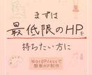 WordPressで小さなHPを丁寧に制作します 小さな教室や事業に合う、やさしいHPを制作 イメージ1