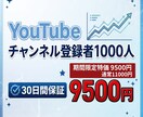 補償付き！YouTube登録者1000人増加します 収益化条件クリアをサポート！期間限定特別価格でお届け！ イメージ1