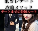 東カレで選ばれる男だけが知っている攻略術伝授します デートに繋がらず悩んでいるなら、根本的に間違っています。 イメージ1