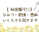 抱え込んだひみつ・愚痴 ・鬱憤などぜ〜んぶ聞きます 誰かに話したい…！でも話せない…!!そんな方へ。秘密厳守です イメージ1