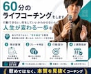 60分のライフコーチングをします 行動できない、何をしていいかわからない人の人生が変わる一歩を イメージ1