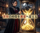 欠乏の因果を昇華し極上の富を独占する女王へ導きます 我慢の連続は今日で終結！極上の富が降り注ぐ気高き玉座へ イメージ6