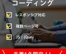 先着1名限定価格！コーディング代行します 基本料金でレスポンシブ、JS実装対応いたします。 イメージ1