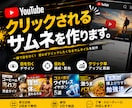 クリックされるYouTubeサムネ作ります 思わずタップしたくなるサムネを制作します イメージ1