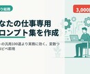 あなたの仕事専用プロンプト集を作ります あなたの業務に効く実戦プロンプトを作成します。コピペ即用 イメージ1