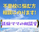 不登校に悩む方の相談にのります 辛い気持ちを少しずつほぐして楽になりませんか？ イメージ1