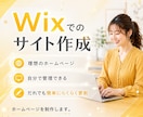 自分で更新できる完全オリジナルのHPを制作します Wix専門！誰でも簡単に更新できるHP制作 イメージ1