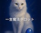 今のあなたに届く“一言魔法”をお伝えします タロットであなたに届いたメッセージを代弁し、背中を押します イメージ1