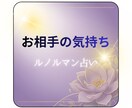 ルノルマンカードで相手の気持ち視ます ルノルマンカードで引かせてください イメージ1