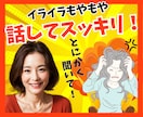 もう我慢しなくて大丈夫。感情の大掃除お手伝いします 怒り/イライラ/モヤモヤ/ストレス/焦り/感情爆発/本音 イメージ1