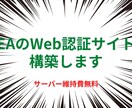 EAのWeb認証サイト 構築します サーバー維持費無料で実現可能です イメージ1