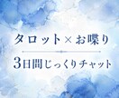 ガチ占いはナシ！タロット×お喋りとか愚痴聞きます 返信が早いのが自慢です！恋愛・仕事・暇つぶし、何でもOK！ イメージ1