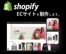 ShopifyECサイトを制作します ShopifyECサイトを制作 イメージ2