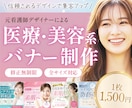 安心感ある医療・美容系バナーを作成します 元看護師デザイナーが『分かりやすく』魅力を伝えます！ イメージ1