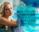 魅力アップヒーリングいたします 異性にモテたい・魅力アップしたい・オーラの浄化と強化したい♡ イメージ1