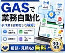 スプレッドシート×GASで業務を自動化します 現場目線で対応｜定型作業・データ整理・メール自動化など イメージ1