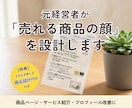 売れない理由を元経営者が見つけ、見せ方を改善します 相談で終わらず、そのまま使える改善案と原稿までお渡しします イメージ1