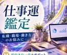 転職・出世・適職、仕事運を占います 今の仕事の流れ・転職時期・貴方にあう道を視ます イメージ1