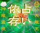 これが最後の占い。龍神霊視で願望実現へ導きます 龍神の導きによる霊視鑑定 結婚・復縁・片思い・不倫・複雑恋愛 イメージ1