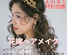 花嫁向け♡オンラインでヘアメイクアドバイスします ヘアメイクリハや前撮り前に！似合うヘア&メイクをご提案 イメージ1