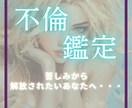 不倫占い・彼への執着を解き、自分を取り戻します 離れる勇気が、一生の幸せに変わる。宿命と未来を伝えます。 イメージ1