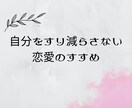 60分|恋愛における様々な気持ちを一緒に整理します 自分をすり減らさない恋愛のすすめ イメージ1